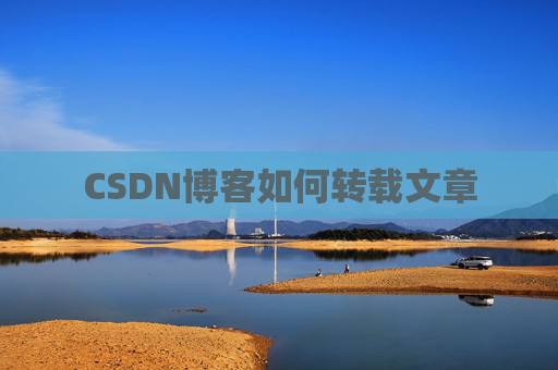 CSDN博客如何转载文章